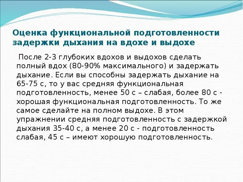 Упражнения на задержку дыхания. Оценка функциональной подготовленности. Вдох выдох задержка дыхания. Функциональная оценка дыхания. Оценка задержки дыхания на выдохе.