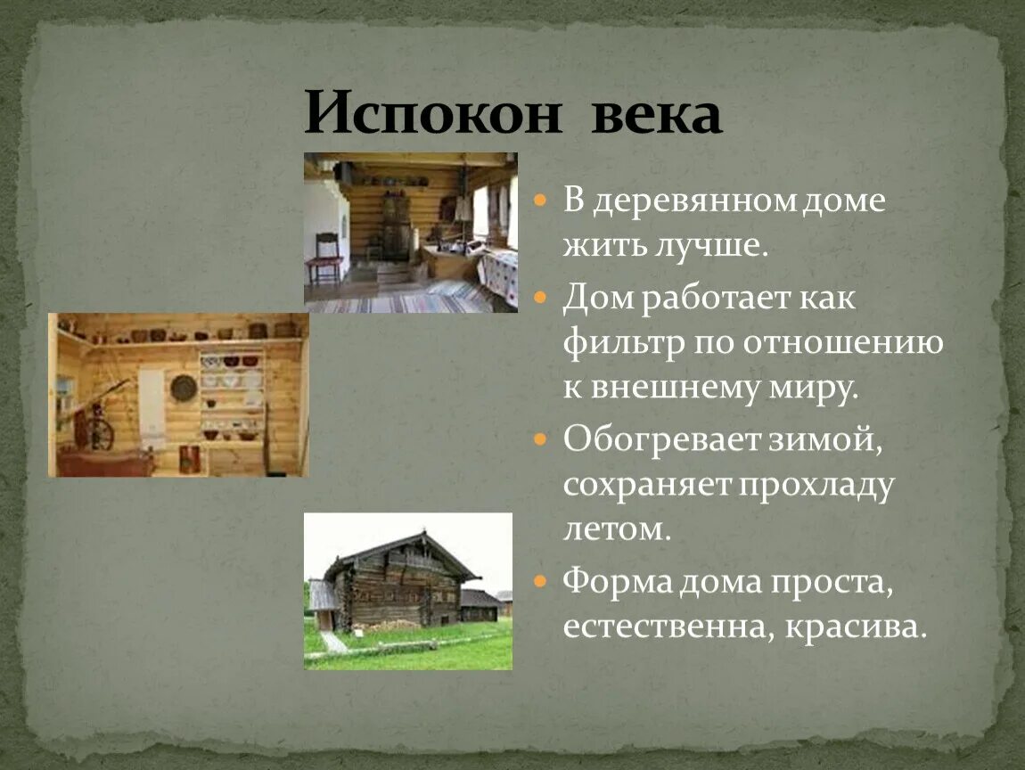 Испокон веков какое средство. Испокон веков. Испокон русское дерево. Русской то наш обычай испокон веку живет. Распечатать песню испокон веков есть обряд такой.