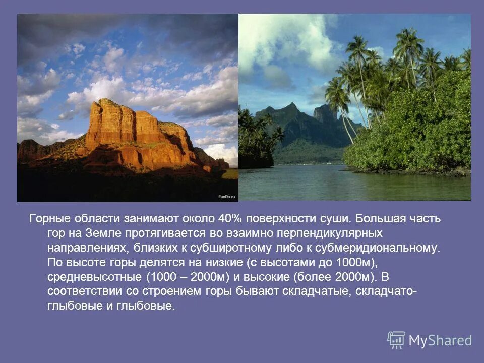 формы поверхности суши презентация. евразия величайшим массив суши. вода и суша соотношение. горы занимают суши. самые высокие горы на суше.