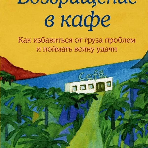 Возвращение в кафе читать. Возвращение в кафе Джон Стрелеки. Возвращение в кафе книга. Читать Возвращение в кафе.