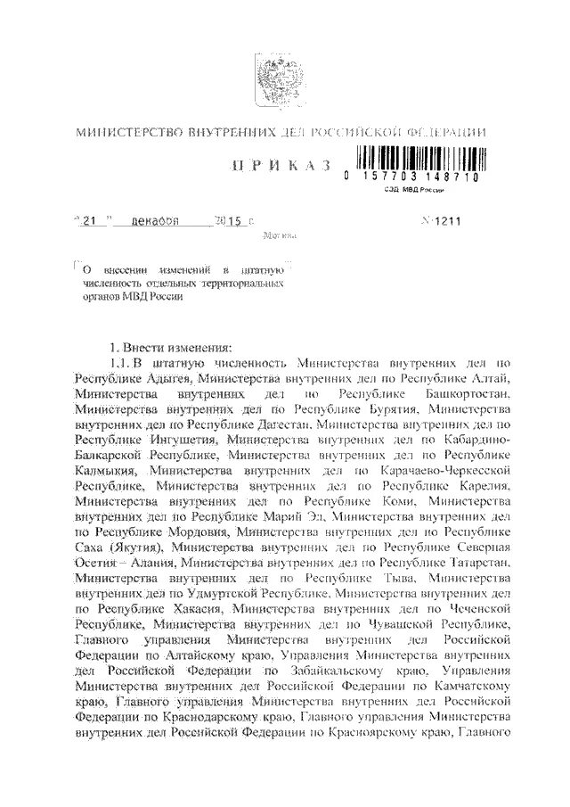 Штатное приказ мвд россии. Министерство внутренних дел численность. Приказ по штатной численности МВД. Приказ МВД России 21 от 19.01.2010. Приказ 650 МВД РФ.