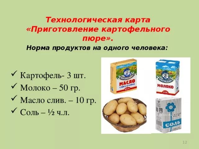 Сколько картофеля на пюре. Картофельное пюре расчет расхода продуктов. Технологическая карта приготовления картофельного пюре. Технологическая карта по приготовлению картофельного пюре. Технологическая карта картоф пюре.