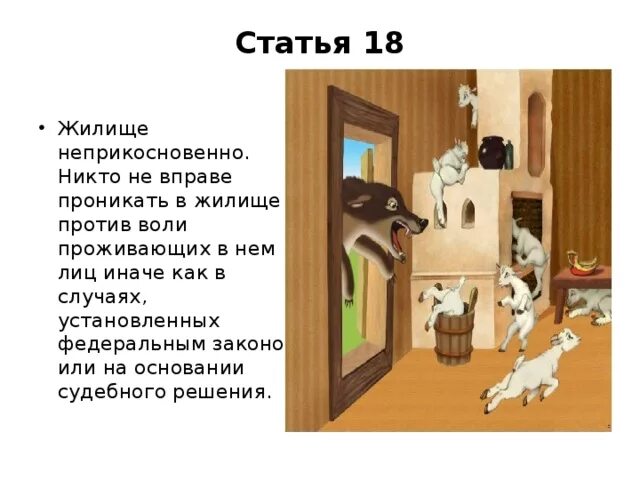 Никто не вправе проникать в жилище против воли проживающих в нем лиц. Проникать в жилище. Жилище неприкосновенно картинки. Презентация жилище неприкосновенно. Против воли проживающих в нем