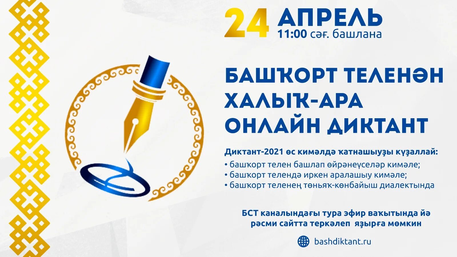Баш диктант. Международный диктант по башкирскому языку 2025. международный диктант по башкирскому языку. башкирский диктант 2025. диктант на башкирском языке.
