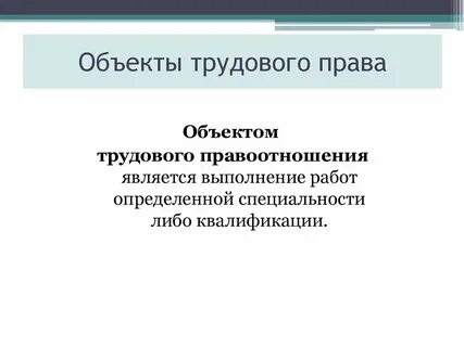 Объект трудовых правоотношений