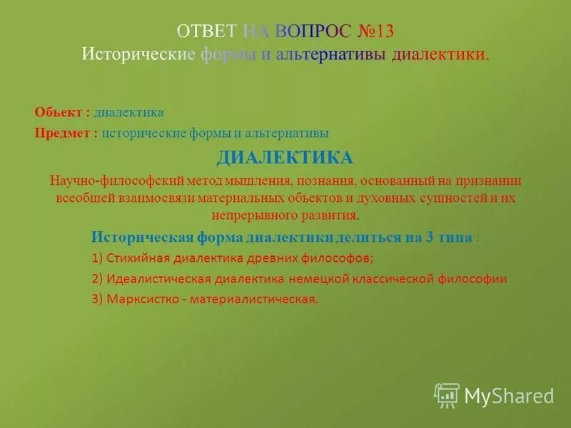 исторические формы метафизики. формирование диалектики и ее альтернативы. формы диалектики в философии. метафизика. диалектика и метафизика в философии.