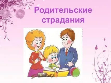 1 класс родители картинка