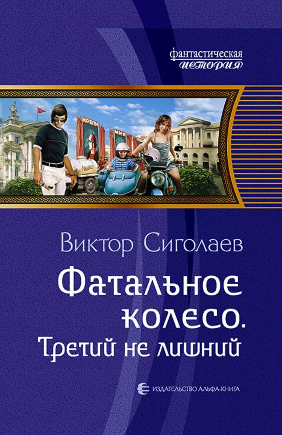 Третий лишний постер. Кто третий. Конецкий за доброй надеждой. Сет макфарлейн третий лишний. Третий лишний аудиокнига.