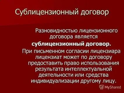 Срок сублицензионного договора