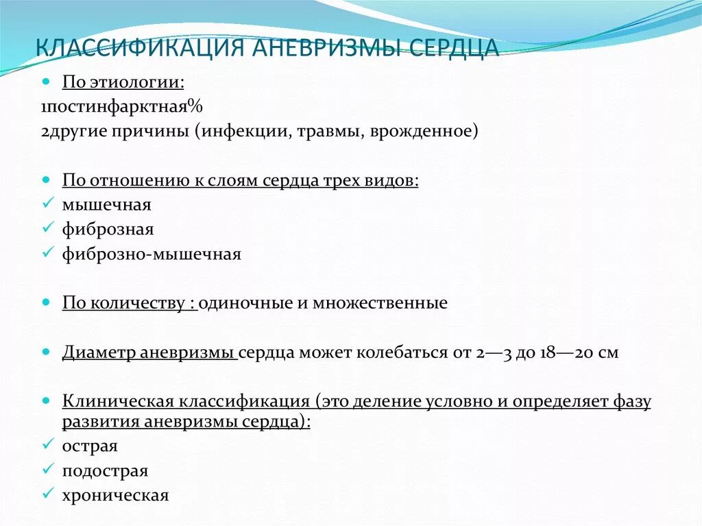 Аневризма сердца что это такое симптомы. Постинфарктные аневризмы сердца классификация. Классификация аневризм сердца. Постинфарктная аневризма сердца классификация. Классификация постинфарктных аневризм сердца.