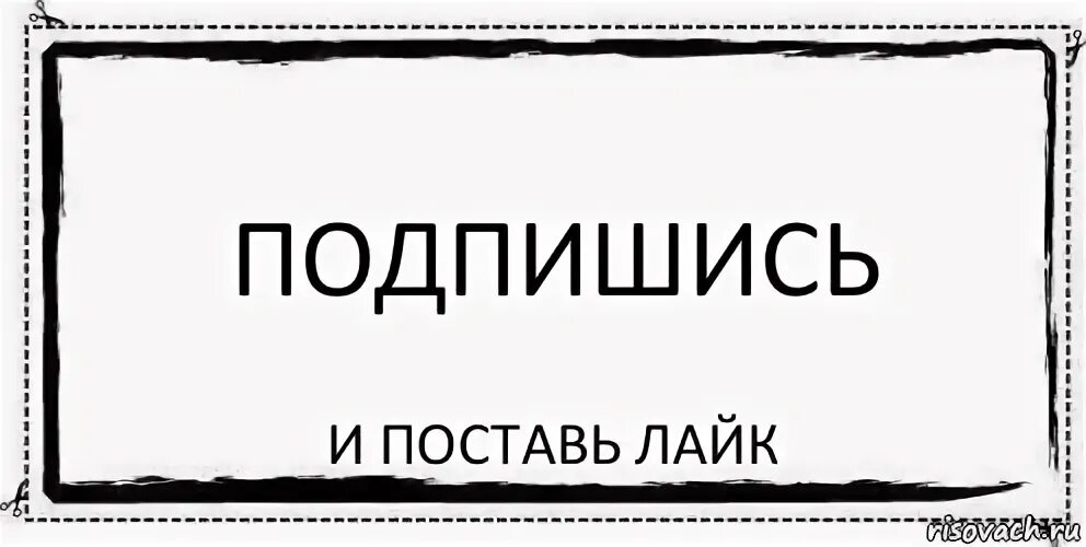 Поставь лайк плейлист. Подпишись и поставь лайк. Попишись и поставь Айк. Подпишись ставь лайк. Понравилось Подпишись.