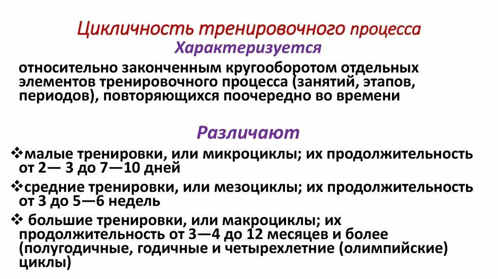 Циклы периодизации тренировочного процесса. Периодизация годичной тренировки. Циклы спортивной тренировки. Цикличность тренировочного процесса. Циклы подготовки спортсменов