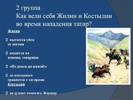 Кавказский пленник отношение татар к жилину