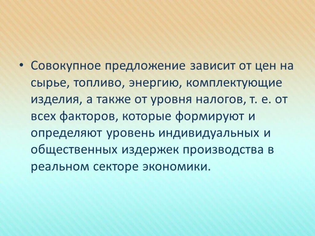 Совокупное предложение. Совокупное предложение это в экономике. Предложение зависит от. 5. Совокупное предложение..