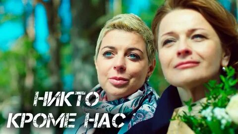 Никто кроме нас 2018