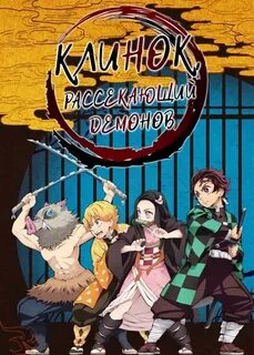 Хронология клинок рассекающий демонов