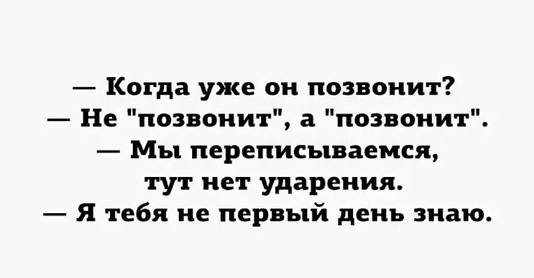 Шутка про ударение. Смешные шутки про ударение. Шутки про ударения в словах. Прикол с ударением в словах. Песни не позвонила не открыла