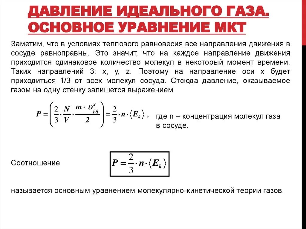 С точки зрения молекулярно кинетической теории. Основное уравнение МКТ идеального газа формула. Основного уравнения молекулярно-кинетической теории идеального газа. Основное уравнение МКТ идеального газа. Основное уравнение МКТ газа (формулы для давления идеального газа)..