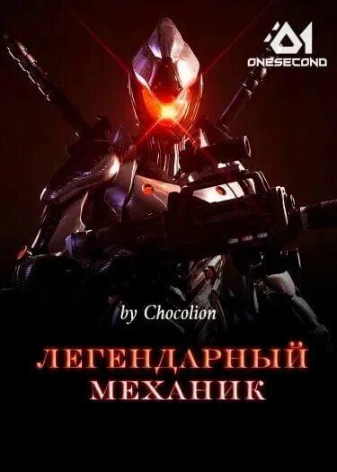 Легендарный механик аудиокнига. Легендарный механик новелла. Легендарный механик ранобэ. Легендарный механик обложка. Легендарный механик книга.