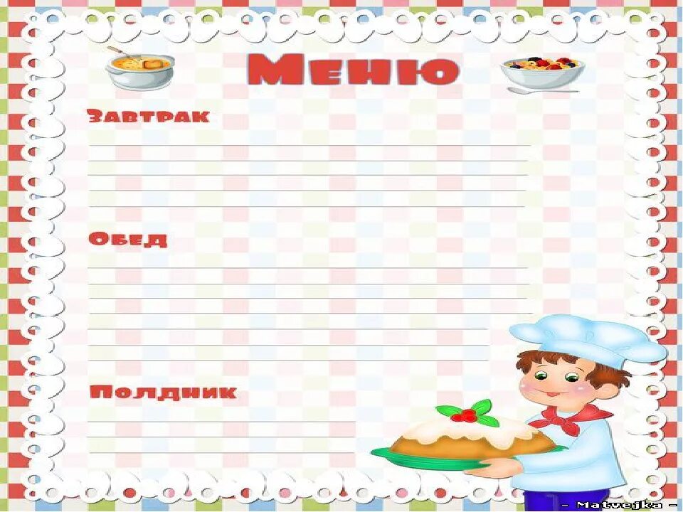 Меню игра детский сад. Меню для детского сада. образец меню для детского сада. бланки меню для детского сада. красивые меню для детского сада.