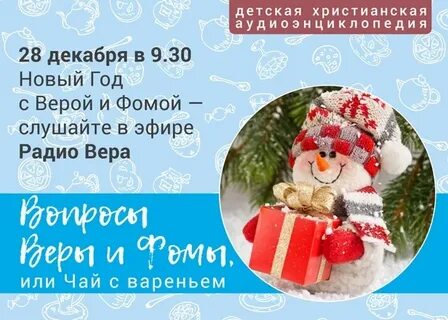 Вопросы веры и фомы или