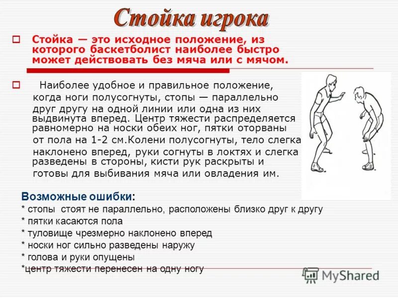 Правильное положение в защитной стойке баскетболиста. Основная стойка игрока в баскетболе. Исходное положение игрока в баскетболе. Типы стоек игрока в баскетболе. Стойки и перемещения игрока в баскетболе.