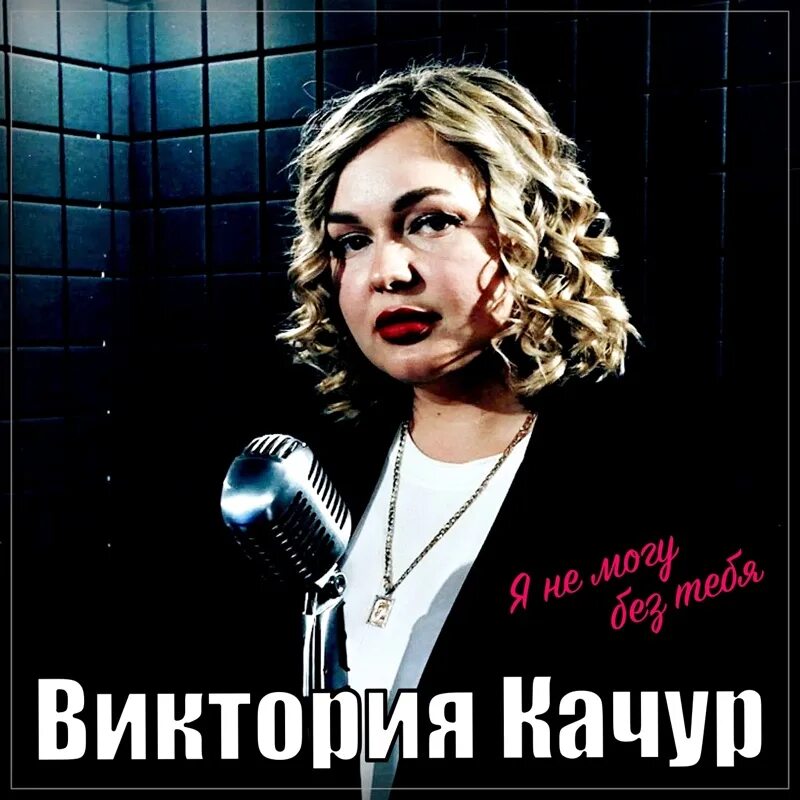 Мп3 качур. Качура певица. Мп3 качур. Мп3 качур. Мп3 качур.