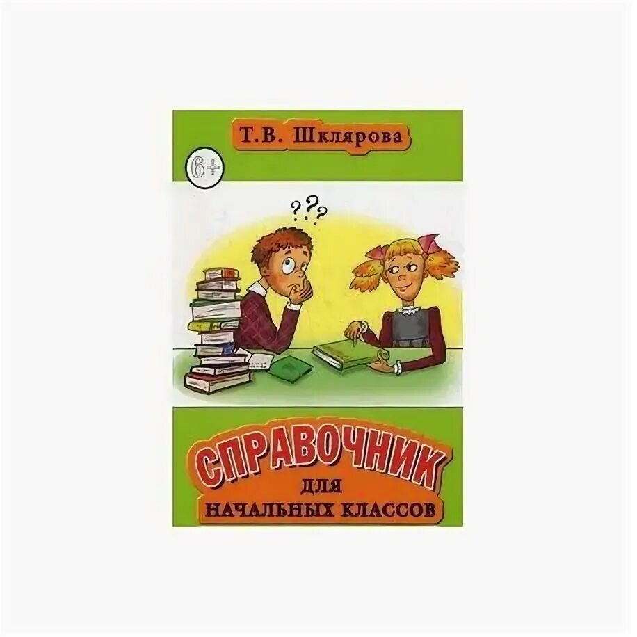 Справочник Шклярова. Шклярова справочник для начальных классов. Пособие для начальной школы Шклярова. Справочник Шклярова для начальных 1-4 классов. Шкляров справочник
