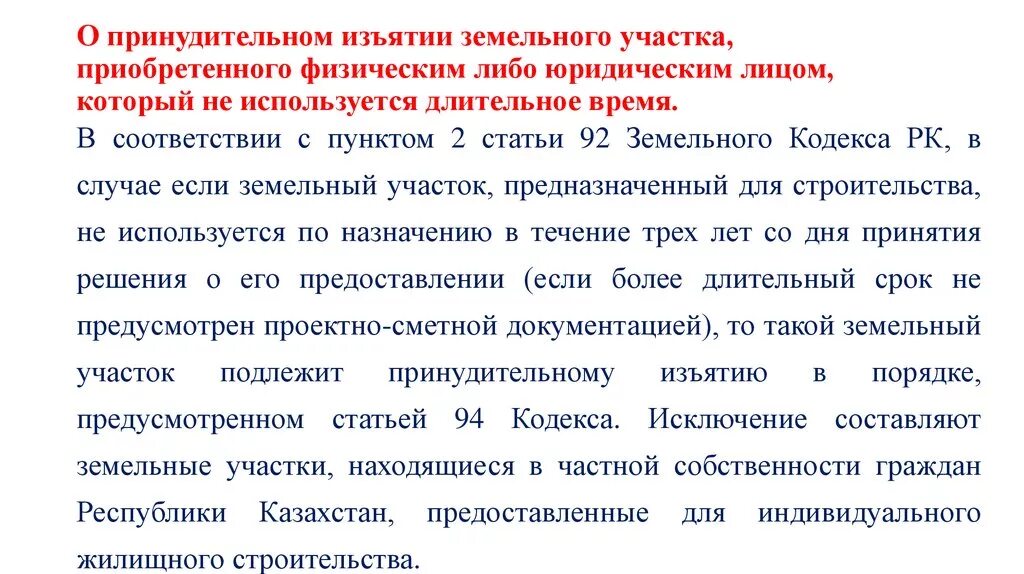 В соответствии с зк рф. Статьи земельного кодекса. Статья 39 земельного кодекса. Ст 39.6 земельного кодекса РФ. Принудительное изъятие земельного участка.