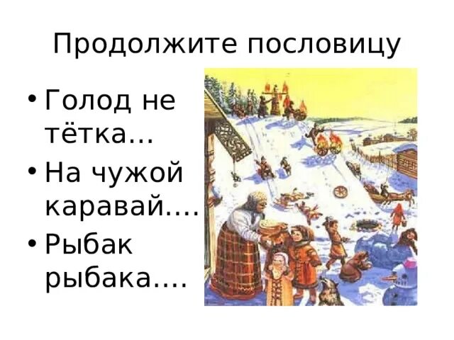 Пословица голод не тетка продолжение. Продолжить пословицу голод не тетка. поговорка голод не тётка продолжение. продолжи поговорку голод не тетка. голод не тётка продолжение пословицы.