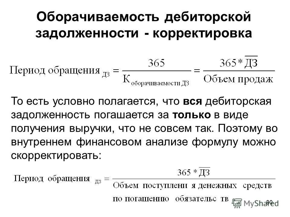 Приобретенная дебиторская задолженность. Оборот дебиторской задолженности формула. Период оборота дебиторской задолженности формула. Коэффициент оборачиваемости дебиторской задолженности формула. Период оборота дебиторской задолженности в днях формула.