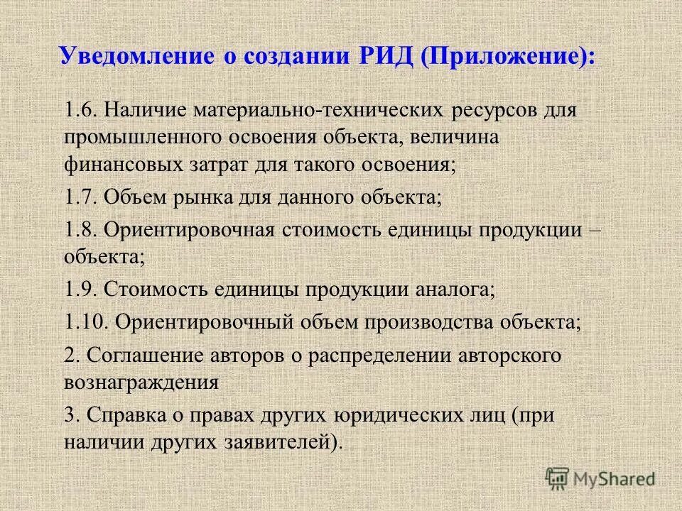 Созданные рид. Уведомление о создании результата интеллектуальной деятельности. Уведомление о создании Рид. Создание результата интеллектуальной деятельности пример. Уведомление автора о создании Рид.