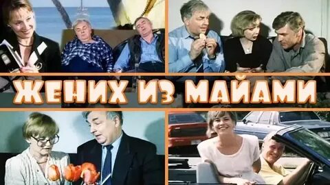 Маями жених