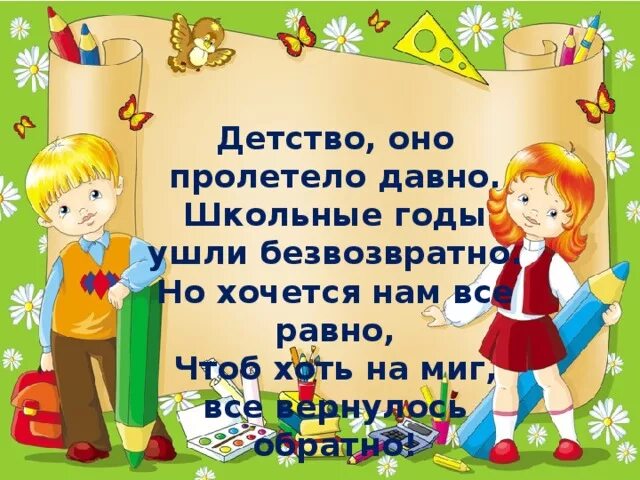 Слово детстве и школе