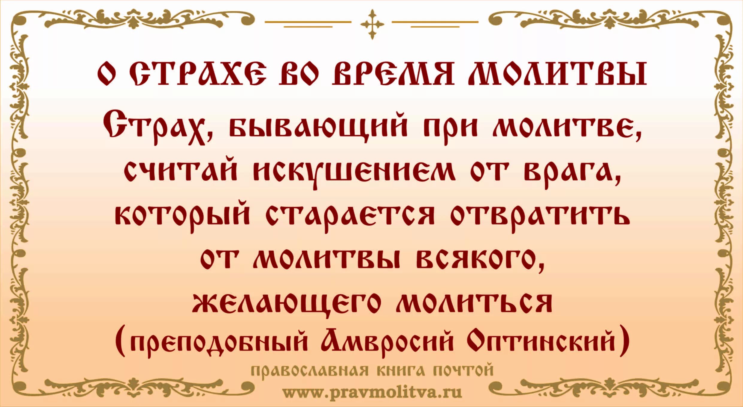 Страх какую молитву читать. Молитва от страха. молитва от страха и тревоги. молитва при страхе. сильная молитва от страха.