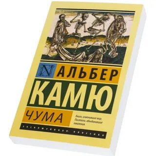 Чума книга