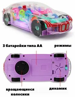 Прозрачная машинка с шестеренками