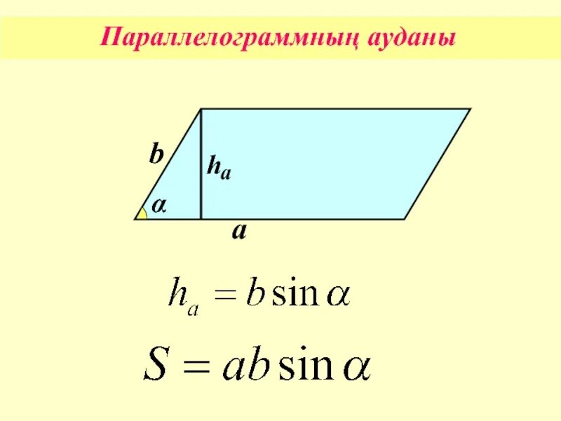 Площадь параллелограмма формула через угол. Аудан. ауданы формула. параллелограмм формуласи. параллелограмм юзини топиш формуласи.