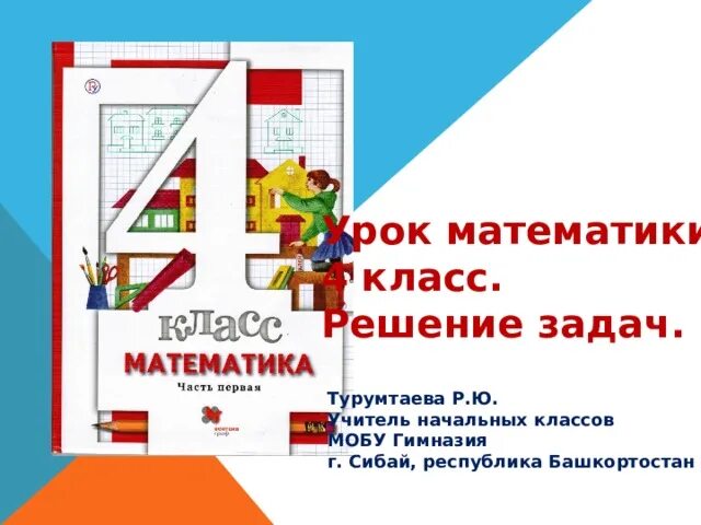 Математика 6 класс рослова учебник. Математика 4 класс с.с Минаева л.о.Рослова. Математика Минаева 4 класс какая программа. Математика Минаева 1 класс по какой программе.