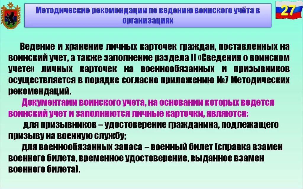 Воинский учет в организации. Порядок организации воинского учета. Документация по ведению воинского учета. Методические рекомендации по ведению воинского учета. Организовать воинский учет