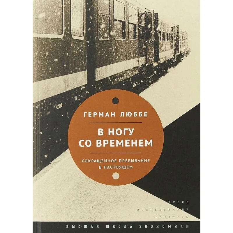 Книга в ногу со временем. В ногу со временем. Г. Люббе. В ногу со временем.. Пребывать в настоящем