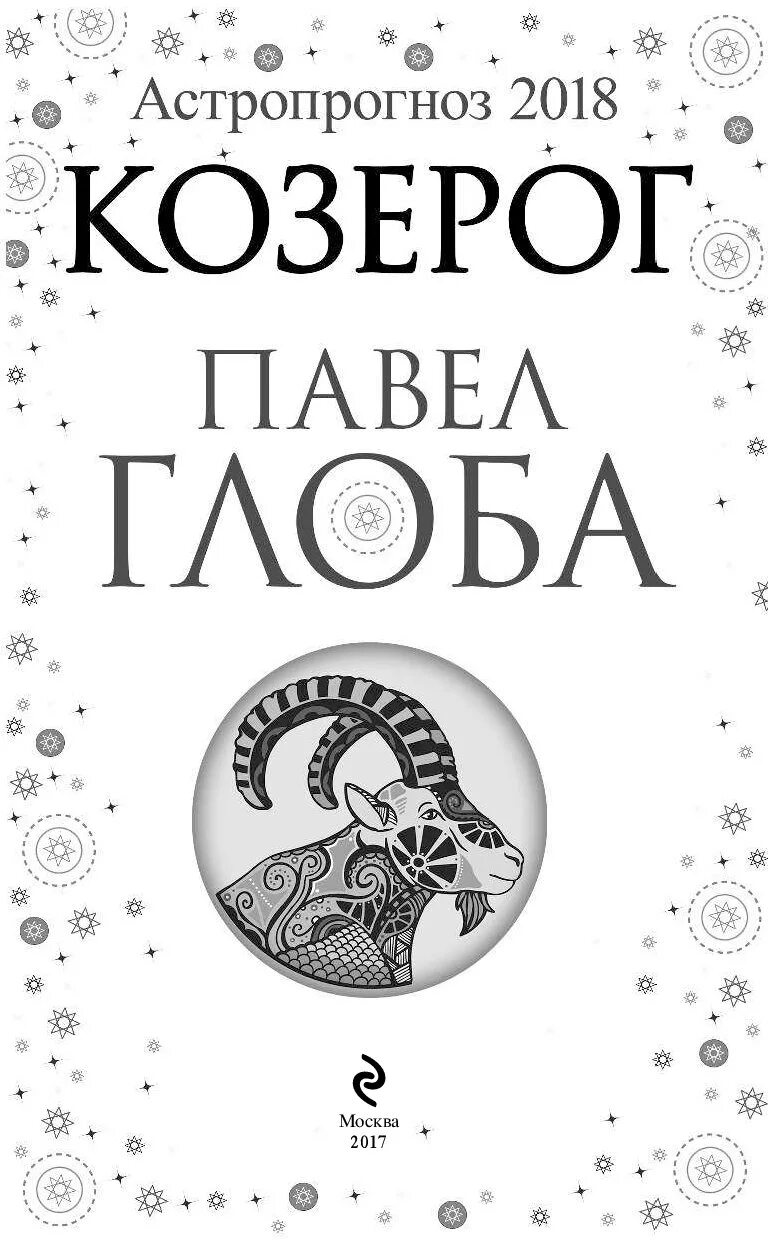 Козерог астрология. Знаки зодиака. Козерог. Гороскоп глоба радио фм