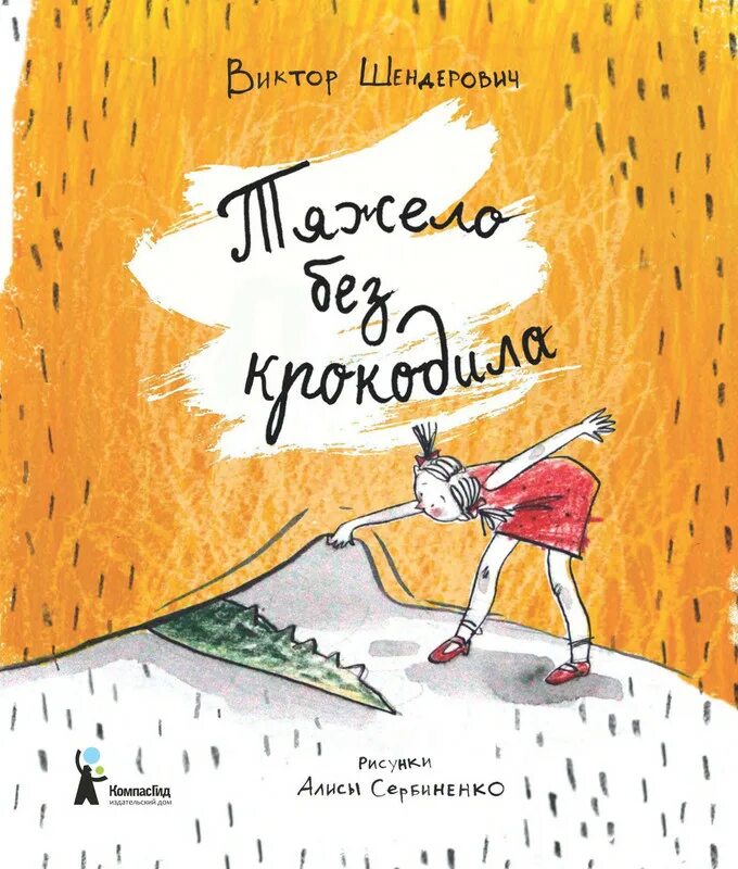 Тяжело без крокодила книга. Шендерович тяжело без крокодила. Шендерович стихи. Шендерович книги