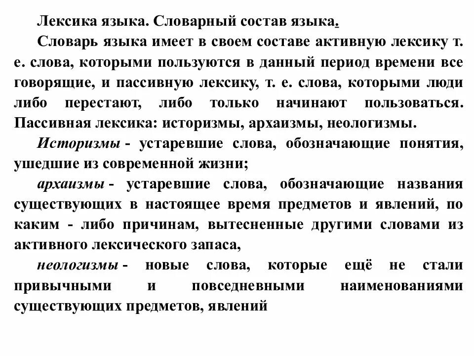 Лексический состав языка. Словарный состав языка лексикология. Словарный состав русского языка. • Активный словарный состав языка.