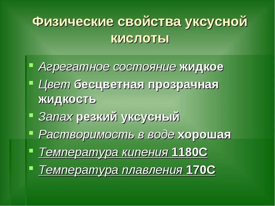 Физические свойства уксусной кислоты. Охарактеризуйте физические свойства уксусной кислоты. Химические свойства уксусной кислоты. Физические свойства уксуса. Химические свойства на примере уксусной кислоты