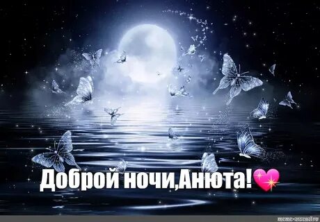 Спокойной ночи анечка