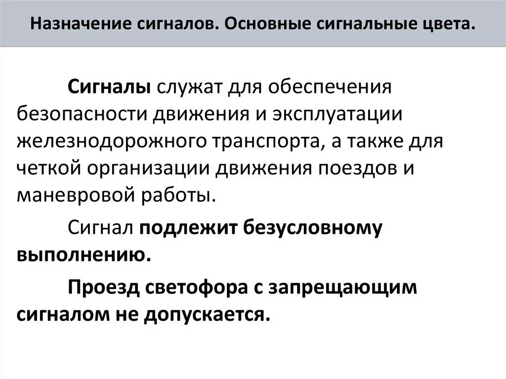 Видимые сигналы подразделяются на. Назначение и классификация сигналов. Назначение сигналов на Железнодорожном транспорте. Назначение сигналов на ЖД. Укажите Назначение сигналов.