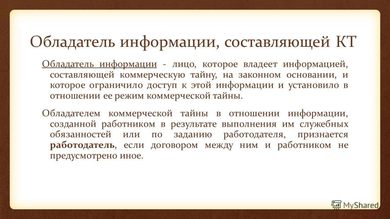 Обладатель информации это лицо. Обладатель информации это лицо
