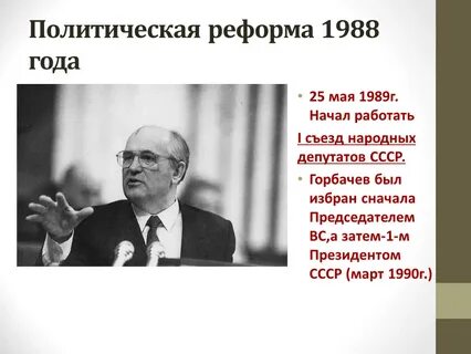 1989 г съезд народных