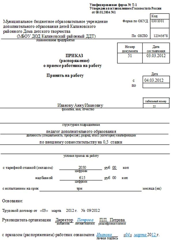 Приказ о приеме на 0,5 ставки. Приказ о приеме на работу на о.5 ставки образец. Приказ о приеме по внешнему совместительству на 0 5 ставки образец. Образец приказа на внутреннее совместительство на 0.5 ставки образец. Заявление на совместительство 0.5 ставки